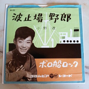 希少 レア 小野透 波止場野郎/ボロ船ロック 1959年昭和歌謡 流行歌 美空ひばりさん実弟 SA-255 Z98-118