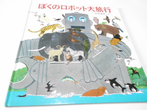 ★4歳～小学初級　『ぼくのロボット大旅行』　福音館のかがくのほん　作・松岡達英