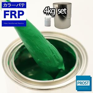 カラーパテ グリーン 4kg /FRPポリエステルパテ 下地凹凸 平滑用 FRP補修 ポリパテ Z26