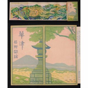 鳥瞰図 ★★草津 名所図絵 昭和3年 1928年 群馬県 ★★ 戦前 明治 大正 昭和　か