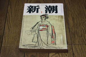 新潮　1963年 昭和38年1月号　第60巻第1号　丹羽文雄　深澤七郎　船橋聖一　梶山季之　夏堀正元　石川淳　X454