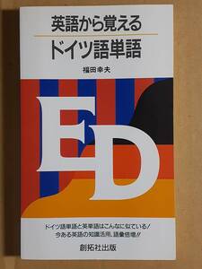 福田幸夫『英語から覚えるドイツ語単語』創拓社出版 1994年