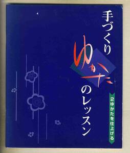 【e0585】1996年 手づくりゆかたのレッスン ②ゆかたを仕上げる