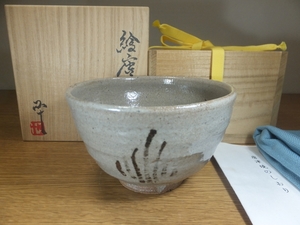 【真作保証】 西岡小十 自作 絵唐津茶碗 唐津焼 コレクター放出品 (荒川豊蔵 藤原啓) 表千家 茶道具 佐賀県 ⑫