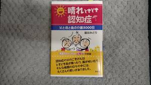 【晴れときどき認知症　父と母と私の介護3000日　脇谷みどり　鳳書院】