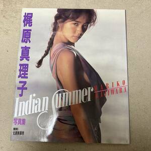 梶原真理子 写真集 Indian Summer 近代映画社 クリックポスト可能