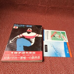 中古☆SAJスキー教程　全日本スキー連盟　教科書　参考書　スキージャーナル　SKI journal 昭和　レトロ　ビンテージ　当時　教本