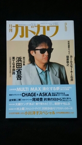 月刊カドカワ 浜田省吾　CHAGE&ASKA　大槻ケンヂ　矢野顕子　尾崎豊　草野マサムネ　カールスモーキー石井　小室哲哉　槇原敬之　即決