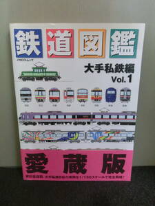 ◆○鉄道図鑑 大手私鉄編 Vol.1 愛蔵版 イカロスムック 1997年初版