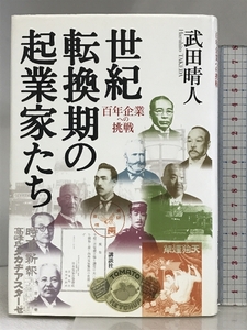 世紀転換期の起業家たち: 百年企業への挑戦 講談社 武田 晴人