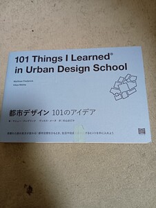 都市デザイン１０１のアイデア マシュー・フレデリック／著　ヴィカス・メータ／著　杉山まどか／訳