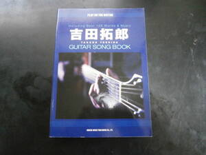 ギター弾き語り　吉田拓郎/ギター・ソング・ブック　デビューアルバム「青春の詩」から最新曲までのベスト曲を収録！！