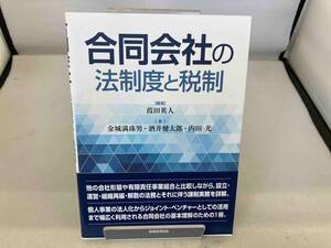 合同会社の法制度と税制 葭田英人