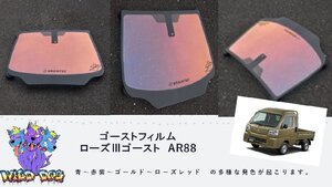 ハイゼットジャンボ　S500P　フロントセット (フロントガラス+フロントドアガラス) ローズ3ゴースト ゴーストフィルム