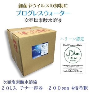 送料無料 プログレスウォーター 20Lテナー容器 / 200ppm 4倍希釈 タイプ 次亜塩素酸 水溶液