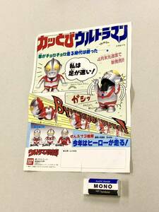 即決！当時品！チラシ「カッとびウルトラマン：ウルトラマン倶楽部　カッとびライダー　ボンボンライダー　仮面ライダー倶楽部」送料185円