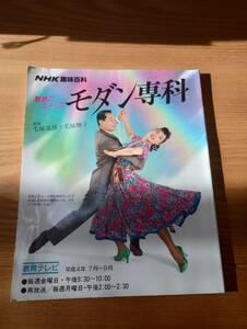 230920-6 NHK趣味百科　魅惑のステップ　モダン専科　　平成４年7月１日発行　