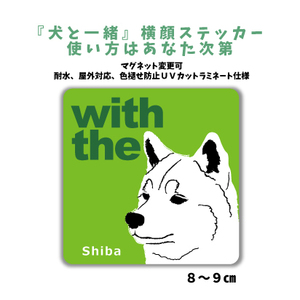 白柴犬『犬と一緒』 横顔 ステッカー【車 玄関】名入れOK DOG IN CAR 犬シール マグネット変更可