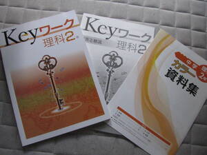 塾教材 中２理科 Keyワーク 標準版 最新版＋別冊答解説 未使用品 教育開発出版 送料無料！