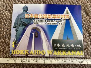 日本最北端給油証明書 宗谷岬 稚内 北海道