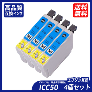 ICC50 4個セット シアン エプソンプリンター用互換インク EP社 ICチップ付 残量表示 ICBK50 ICC50 ICM50 ICY50 ICLM50 ICLC50 ;B11113;