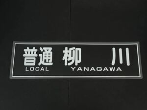 西鉄 普通 柳川 方向幕 255㎜×860㎜ ラミネート方向幕 501