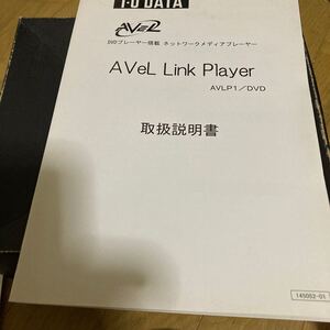 I-o DATA DVDプレーヤー搭載ネットワークメディアプレーヤー　A VＬP1/DVD 取扱説明書