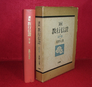★講解 教行信證/信の巻/星野元豊★