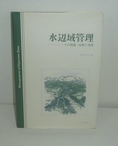 河川2000『水辺域管理 －その理論・技術と実践』 砂防学会 編