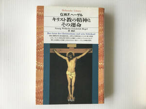 キリスト教の精神とその運命 G.W.F. ヘーゲル 伴博訳 平凡社ライブラリー