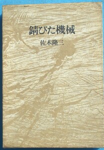 ○◎004 錆びた機械 佐木隆三著 潮出版社 サイン入 初版