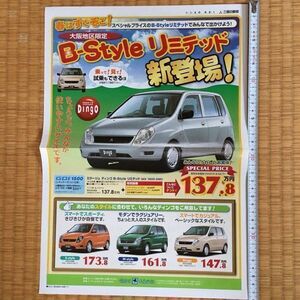 チラシ 1998年12月 / 大阪地区限定 ミツビシ ミラージュ ディンゴ B-Style リミテッド GDI 1500 2WD 河南三菱自動車販売株式会社
