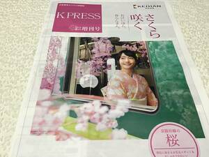 京阪電車/おけいはん　さくら咲く/2019春の増刊号情報誌 7代目中川可菜