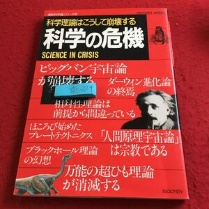 Y21-224 科学理論はこうして崩壊する 科学の危機 最新科学論シリーズ30 学研ムック 1995年発行 ビックバン ダークマター ダーウィン など