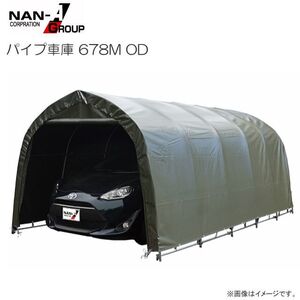 パイプ車庫 南栄工業 678M OD 普通小型車用 埋め込み式 OD オリーブドラブグリーン [法人様送料無料]