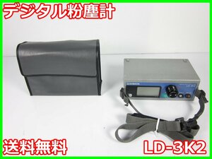 【中古】デジタル粉塵計　LD-3K2　柴田科学 SHIBATA　3z2089　★送料無料★[騒音測定器／振動測定器／粉塵測定器]