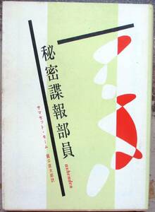 秘密諜報部員　サマセット・モーム作　創元推理文庫　