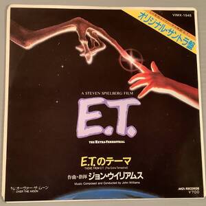 シングル盤(EP)◆サントラ『E.T.のテーマ』作曲・指揮：ジョン・ウィリアムス◆美品！