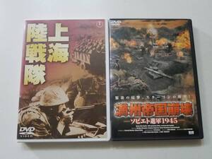 【中古DVD 上海陸戦隊 大日方傳 原節子 佐伯秀男 月田一郎 丸山定夫＋満州帝国崩壊~ソビエト進軍1945~　2巻セット】