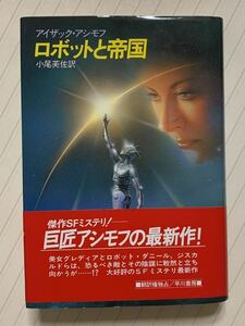 ロボットと帝国【初版帯付】アイザック・アシモフ／小尾芙佐・訳　海外ＳＦノヴェルズ　早川書房