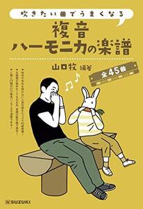 SUZUKI スズキ 吹きたい曲でうまくなる 複音ハーモニカの楽譜 全45曲 C調の21穴複音ハーモニカ1本から始められる！