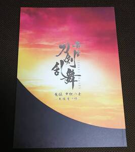 舞台 刀剣乱舞 无伝 夕紅の士 大坂夏の陣 パンフレット　刀ステ