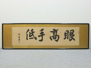 【心庵】扁額　片岡清一　一行書「眼高手低」／肉筆　衆議院議員　政治家　富山県　真作　A107