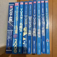 TVスター名鑑9冊セット