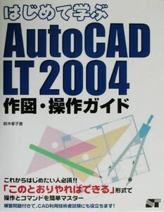 はじめて学ぶAutoCAD LT2004 作図・操作ガイド/鈴木孝子(著者)