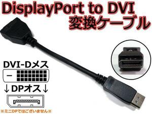 即決★ DisplayPort to DVI-D 変換ケーブル(DP to DVI アダプタ)