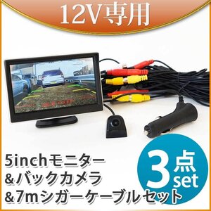 オンダッシュモニター 5インチ バックカメラ セット シガーケーブル シガーセット 12V バック連動 後付け 遮光 常時通電 D510BC891BPL007