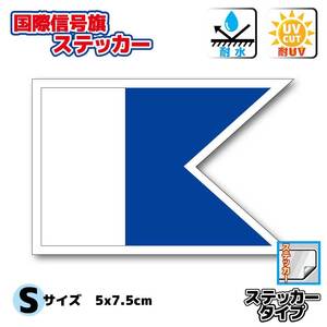 ■A旗 国際信号旗 ダイビング旗・ダイバー旗ステッカー Sサイズ 5x7.5cm【1枚即買】■スキューバダイビング ダイバーズフラッグ 耐水シール