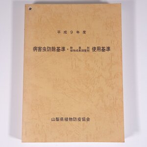 平成9年度 病害虫防除基準 除草剤・植物成長調整剤使用基準 山梨県植物防疫協会 1997 単行本 農学 農業 農家