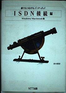 [A12310996]誰でもつなげるインターネット ISDN接続編 Windows